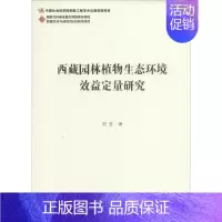 [正版]西藏园林植物生态环境效益定量研究 邢震 著作 建筑/水利(新)专业科技 书店图书籍 社会科学文献出版社
