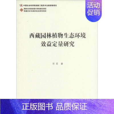 [正版]西藏园林植物生态环境效益定量研究 邢震 著作 建筑/水利(新)专业科技 书店图书籍 社会科学文献出版社