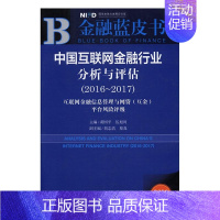 [正版]中国互联网金融行业分析与评估互联网金融信息管理与网贷互金平台风险评级2016-20172016-2017 黄国平