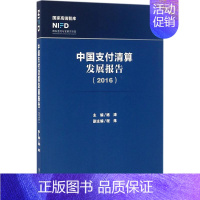 [正版]中国支付清算发展报告.2016 杨涛 主编 金融经管、励志 书店图书籍 社会科学文献出版社