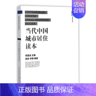 [正版]当代中国城市居住读本 何建清 中国建筑工业出版社 社会科学总论 书籍