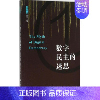 [正版]数字民主的迷思 (美)马修·辛德曼(Matthew Hindman) 著;唐杰 译 著 社会科学总论经管、励志