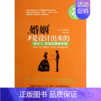 [正版]婚姻是设计出来的(书珍藏版) 社会科学 书籍 木垛图书