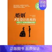 [正版]婚姻是设计出来的(书珍藏版) 社会科学 书籍 木垛图书