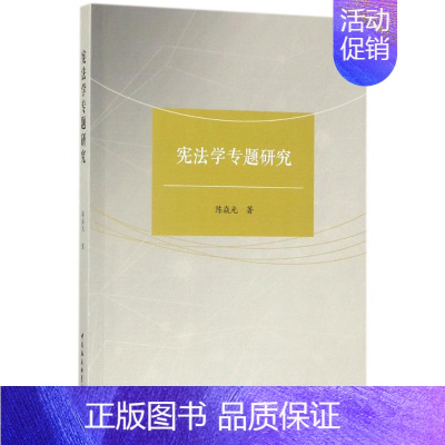 [正版]宪法学专题研究 陈焱光 著 建筑/水利(新)社科 书店图书籍 中国社会科学出版社