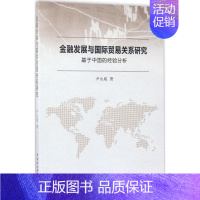 [正版]文轩金融发展与国际贸易关系研究 尹永威 著 中国社会科学出版社 书籍 书店