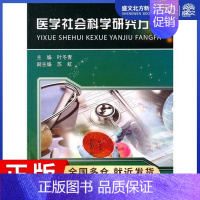 [正版]医学社会科学研究方法 叶冬青 著作 医学综合 生活 中国科学技术大学出版社 图书