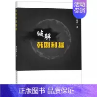 [正版]破解韩剧制播 李在荣著 书籍 中国社会科学出社