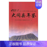 [正版]大同县年鉴2017 山西省大同县地方志纂委员会办公室 社会科学理论 书籍