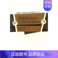 [正版]都新农村社会综合治理研究 梁景和 都师范大学出版社 社会科学总论 书籍