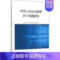 [正版]中国上市公司治理若干问题研究 中央财经大学中国金融发展研究院 著 金融经管、励志 书店图书籍 中国社会科学出版社