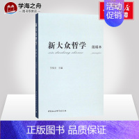 [正版]新大众哲学简明本 王伟光 主编 建筑/水利(新)社科 书店图书籍 中国社会科学出版社