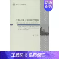 [正版]中国核电风险的社会建构 方芗 水利电力工程设计技术专业知识图书 水电生产管理书籍 社会科学文献出版 978750