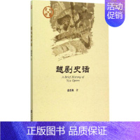 [正版]越剧史话 应志良 著 著作 戏剧、舞蹈 艺术 社会科学文献出版社 图书