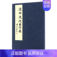 [正版]道生长老书法集(1函2册) 道生长老 著 书法/篆刻/字帖书籍艺术 书店图书籍 上海社会科学院出版社