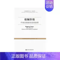 [正版]挖掘价值:中国直接股权投资案例 社会科学文献出版社 书籍