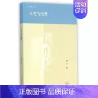 [正版]目光的伦理 李洋 著作 社会科学总论经管、励志 书店图书籍 生活读书新知三联书店
