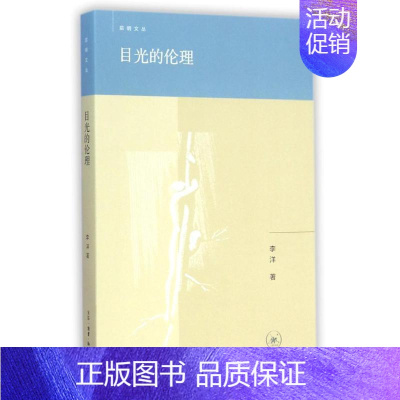 [正版]目光的伦理 李洋 著作 社会科学总论经管、励志 书店图书籍 生活读书新知三联书店