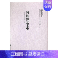 [正版]阿波罗艺术史 赖那克 上海社会科学院出版社 艺术史 书籍