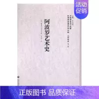 [正版]阿波罗艺术史 赖那克 上海社会科学院出版社 艺术史 书籍