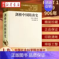 [正版]剑桥中国隋唐史(589-906年) 精装版 剑桥中国史 (英)崔瑞德 中国社会科学院历史研究所 西方汉学研究历