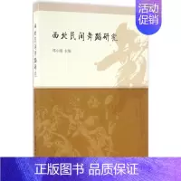 [正版]西北民间舞蹈研究 邓小娟 主编 音乐(新)艺术 书店图书籍 中国社会科学出版社
