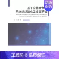 [正版]基于合作竞争的网络组织演化及实证研究 闫莹 科学技术文献出版社 社会科学总论 书籍