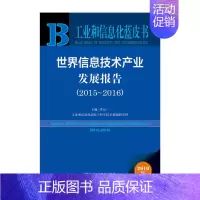 [正版]工业和信息化蓝皮书:世界信息技术产业发展报告(2015-2016) 社会科学文献出版社 书籍