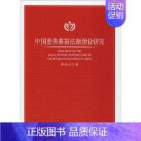 [正版]中国慈善募捐法制建设研究 蔡科云 著 建筑/水利(新)社科 书店图书籍 中国社会科学出版社