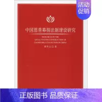 [正版]中国慈善募捐法制建设研究 蔡科云 著 建筑/水利(新)社科 书店图书籍 中国社会科学出版社