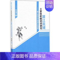 [正版]清江流域土家族歌唱活动研究 张远满 著 音乐(新)艺术 书店图书籍 中国社会科学出版社