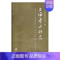 [正版]上海鲁迅研究鲁迅与美术暨纪念李桦诞辰110周年 上海鲁迅纪念馆 上海社会科学院出版社 地方史志 书籍