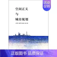 [正版]空间正义与城市规划 上官燕 等 著 建筑/水利(新)经管、励志 书店图书籍 中国社会科学出版社