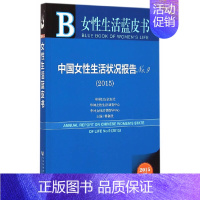 [正版]女性生活蓝皮书:中国女性生活状况报告No.9(2015) 社会科学文献出版社 书籍