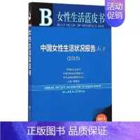 [正版]女性生活蓝皮书:中国女性生活状况报告No.9(2015) 社会科学文献出版社 书籍