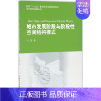 [正版]城市发展阶段与阶段性空间结构模式 郑国 著 社会科学总论经管、励志 书店图书籍 中国建筑工业出版社