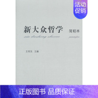 [正版] 新大众哲学(简明本) 中国社会科学出版社 书籍