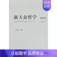 [正版] 新大众哲学(简明本) 中国社会科学出版社 书籍