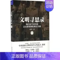 [正版]文明寻思录第1辑,我们这个时代的企业家精神和商业文明 秦朔 著 社会科学其它经管、励志 书店图书籍 浙江大学出版