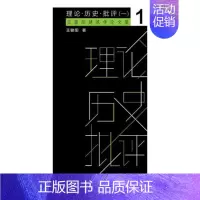 [正版]理论·历史·批评一 王骏阳 同济大学出版社 社会科学总论 书籍