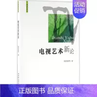 [正版]电视艺术新论 胡智锋 等 著 著 音乐(新)艺术 书店图书籍 中国社会科学出版社