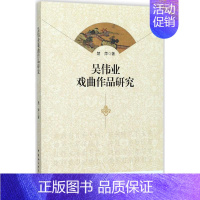 [正版]吴伟业戏曲作品研究 楚萍 著 中国传统经典戏剧戏曲图书 国剧唱戏戏谱剧本历史文化书籍 中国社会科学出版