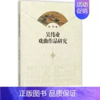 [正版]吴伟业戏曲作品研究 楚萍 著 中国传统经典戏剧戏曲图书 国剧唱戏戏谱剧本历史文化书籍 中国社会科学出版