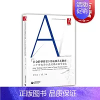 [正版]社会转型背景下的表演艺术教育 二十一世纪西方表演理论教学读本 社会科学 教育 书籍 上海教育出版社