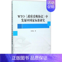 [正版]WTO《政府采购协议》中发展中国家标准研究 白志远 著 著 社会科学总论经管、励志 书店图书籍 武汉大学出版社