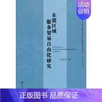 [正版]东盟区域服务贸易自由化研究 社会科学文献出版社 书籍