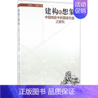 [正版]建构和想象 李晓灵,王晓梅 著 音乐(新)艺术 书店图书籍 中国社会科学出版社