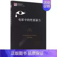 [正版] 电影中的性别暴力 中国社会科学出版社 书籍