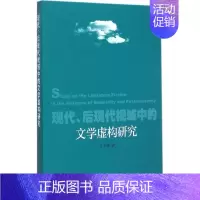 [正版]现代、后现代视域中的文学虚构研究 马大康 著 著作 文学理论/文学评论与研究文学 书店图书籍 中国社会科学出版社