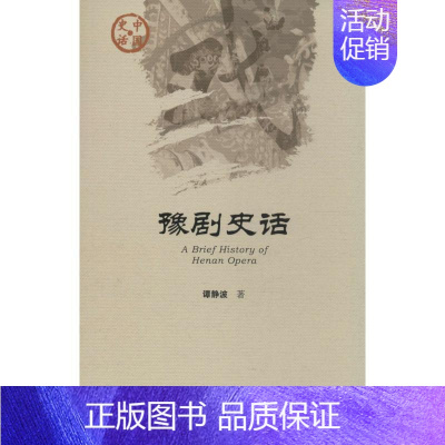 [正版]豫剧史话 谭静波 著 著 戏剧、舞蹈 艺术 社会科学文献出版社 图书